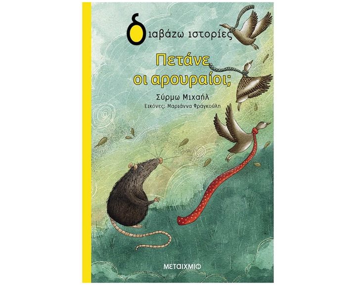 ΠΕΤΑΝΕ ΟΙ ΑΡΟΥΡΑΙΟΙ   83981