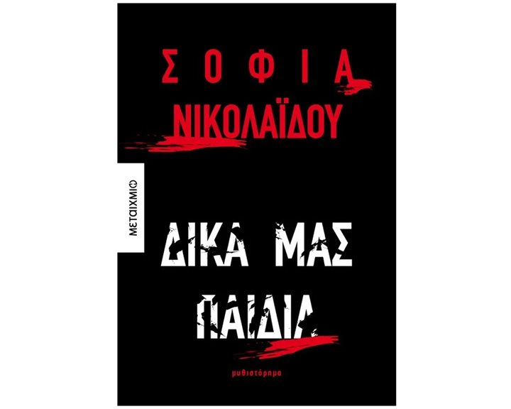 ΔΙΚΑ ΜΑΣ ΠΑΙΔΙΑ   84040