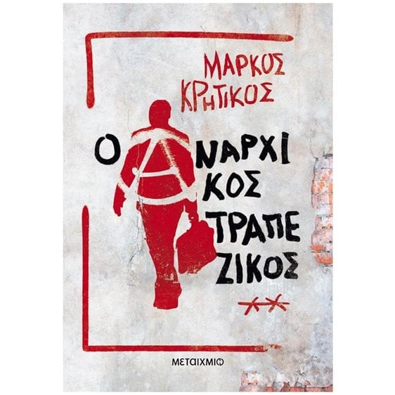 Ο ΑΝΑΡΧΙΚΟΣ ΤΡΑΠΕΖΙΚΟΣ   84006