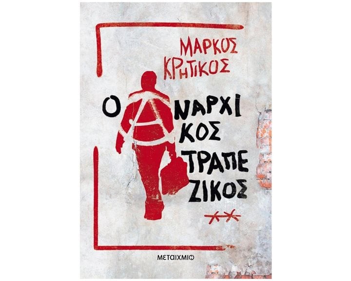 Ο ΑΝΑΡΧΙΚΟΣ ΤΡΑΠΕΖΙΚΟΣ   84006