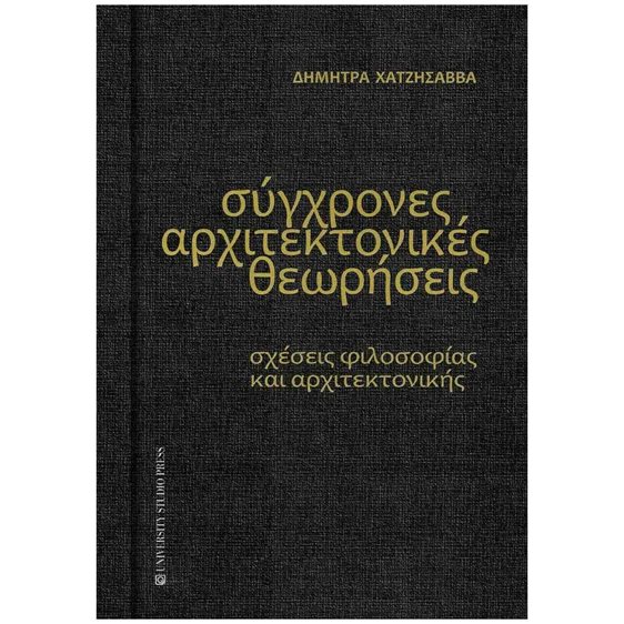 ΣΥΓΧΡΟΝΕΣ ΑΡΧΙΤΕΚΤΟΝΙΚΕΣ ΘΕΩΡΗΣΕΙΣ