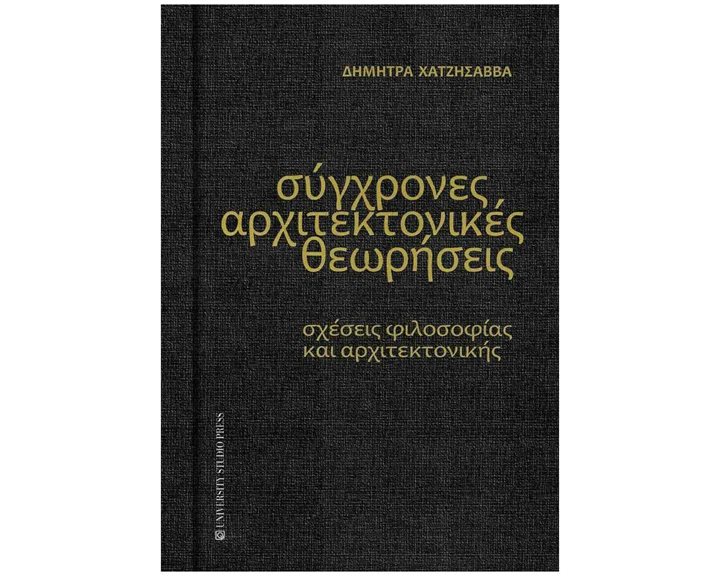 ΣΥΓΧΡΟΝΕΣ ΑΡΧΙΤΕΚΤΟΝΙΚΕΣ ΘΕΩΡΗΣΕΙΣ