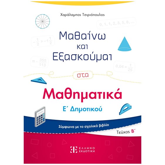 ΜΑΘΗΜΑΤΙΚΑ Ε ΔΗΜ. Β'ΤΟΜΟΣ - ΜΑΘΑΙΝΩ ΚΑΙ ΕΞΑΣΚΟΥΜΑΙ