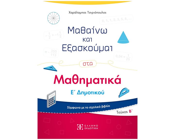 ΜΑΘΗΜΑΤΙΚΑ Ε ΔΗΜ. Β'ΤΟΜΟΣ - ΜΑΘΑΙΝΩ ΚΑΙ ΕΞΑΣΚΟΥΜΑΙ