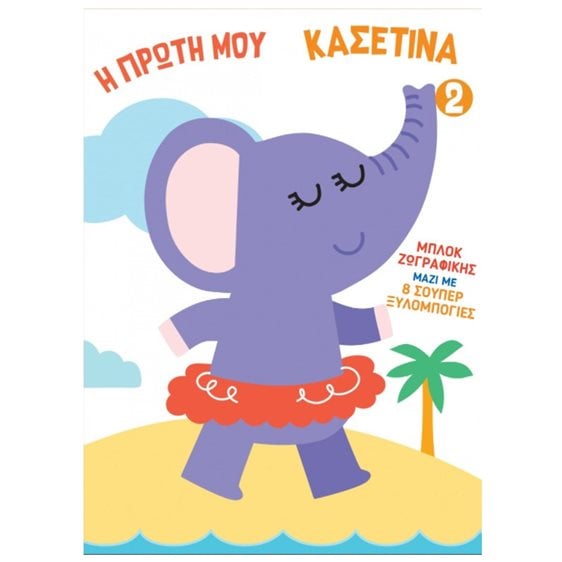 Η ΠΡΩΤΗ ΜΟΥ ΚΑΣΕΤΙΝΑ 2