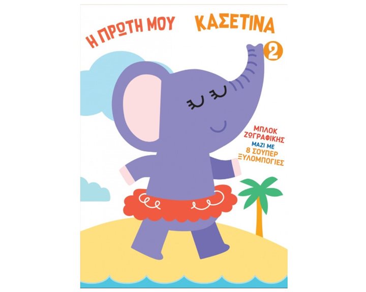 Η ΠΡΩΤΗ ΜΟΥ ΚΑΣΕΤΙΝΑ 2