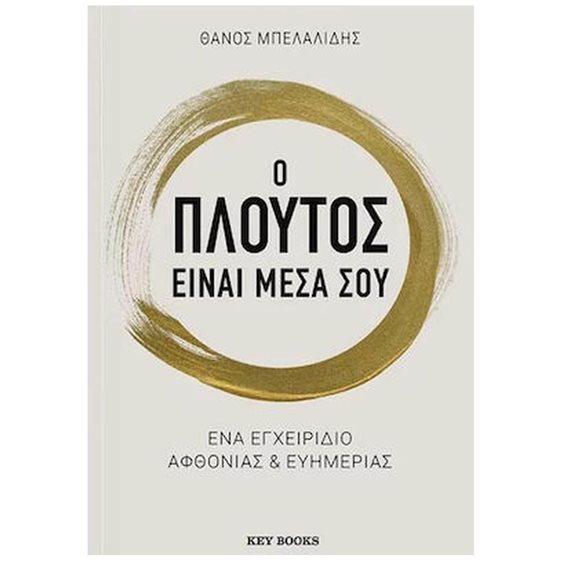 Ο ΠΛΟΥΤΟΣ ΕΙΝΑΙ ΜΕΣΑ ΣΟΥ