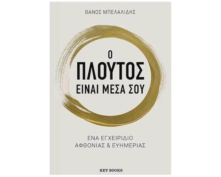 Ο ΠΛΟΥΤΟΣ ΕΙΝΑΙ ΜΕΣΑ ΣΟΥ