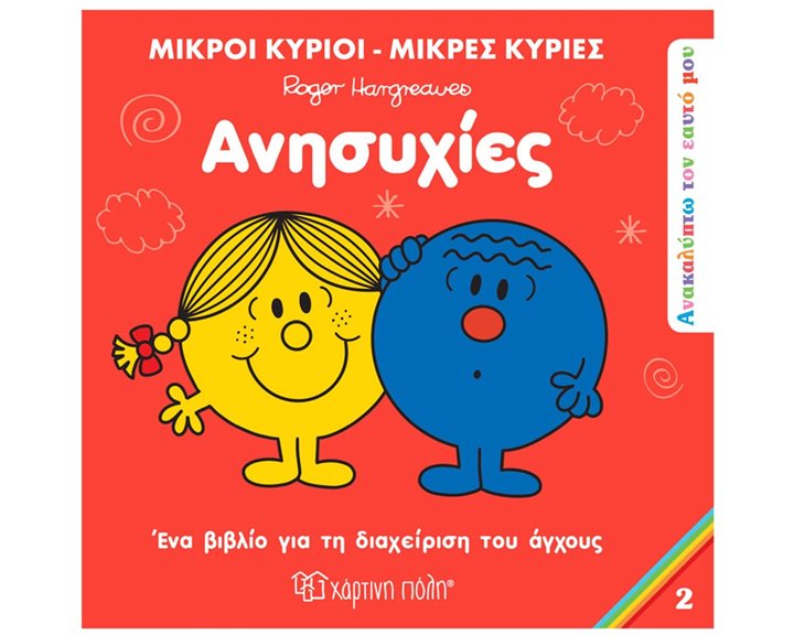 ΜΙΚΡΟΙ ΚΥΡΙΟΙ ΜΙΚΡΕΣ ΚΥΡΙΕΣ- ΑΝΑΚΑΛΥΠΤΩ ΤΟΝ ΕΑΥΤΟ ΜΟΥ 2 - ΑΝΗΣΥΧΙΕΣ