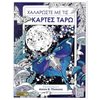 Ζωγραφική Για Μεγάλους - Image Description