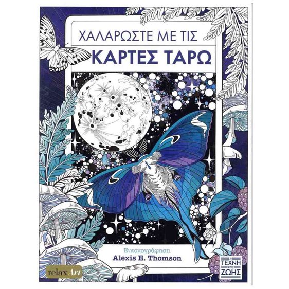 ΧΑΛΑΡΩΣΤΕ ΜΕ ΤΙΣ ΚΑΡΤΕΣ ΤΑΡΩ