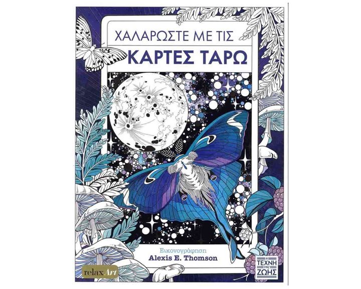 ΧΑΛΑΡΩΣΤΕ ΜΕ ΤΙΣ ΚΑΡΤΕΣ ΤΑΡΩ