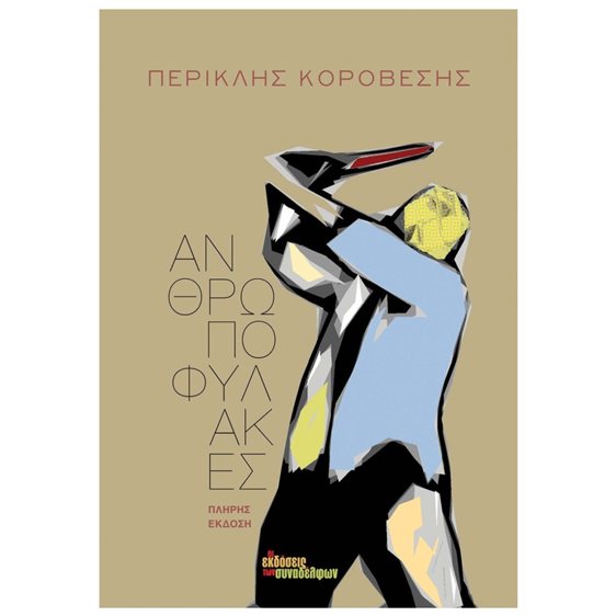 ΑΝΘΡΩΠΟΦΥΛΑΚΕΣ ΠΛΗΡΗΣ ΕΚΔΟΣΗ