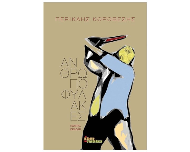 ΑΝΘΡΩΠΟΦΥΛΑΚΕΣ ΠΛΗΡΗΣ ΕΚΔΟΣΗ