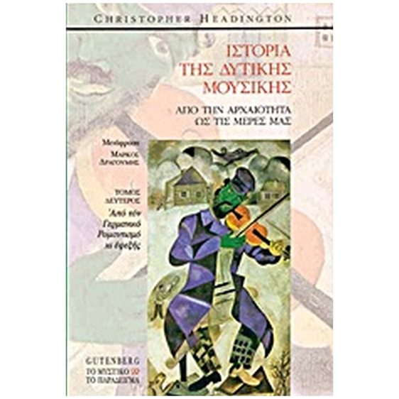 ΙΣΤΟΡΙΑ ΤΗΣ ΔΥΤΙΚΗΣ ΜΟΥΣΙΚΗΣ - ΑΠΟ ΤΗΝ ΑΡΧΑΙΟΤΗΤΑ ΩΣ ΤΙΣ ΜΕΡΕΣ ΜΑΣ - ΤΟΜΟΣ 2