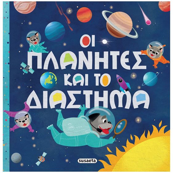 ΟΙ ΠΛΑΝΗΤΕΣ ΚΑΙ ΤΟ ΔΙΑΣΤΗΜΑ