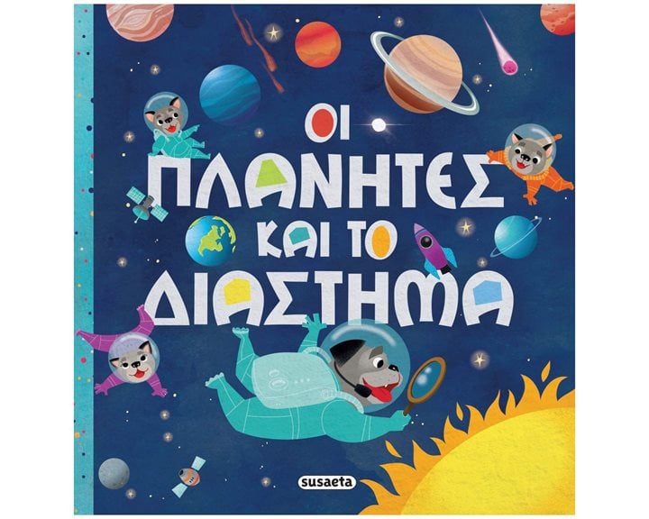 ΟΙ ΠΛΑΝΗΤΕΣ ΚΑΙ ΤΟ ΔΙΑΣΤΗΜΑ