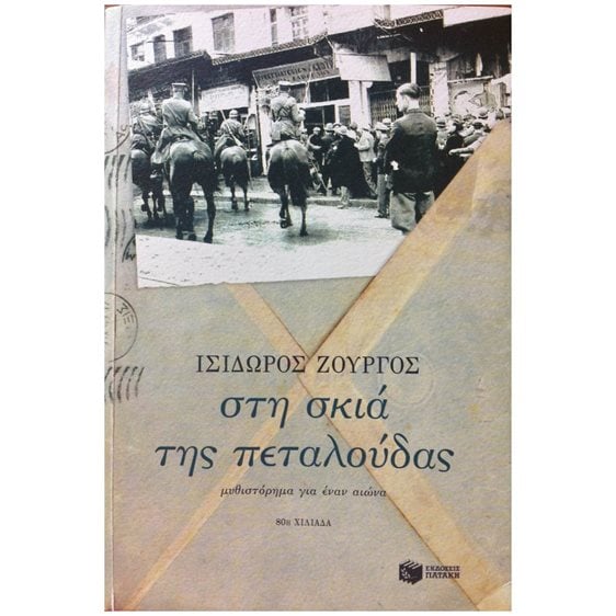 Στη σκιά της πεταλούδας 05498