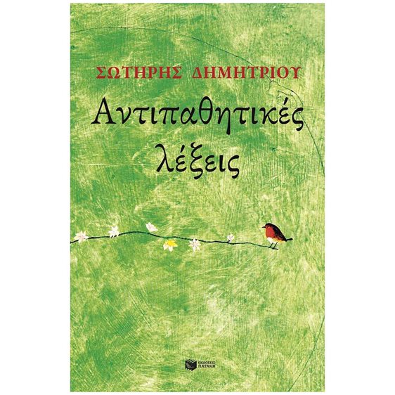 Αντιπαθητικές λέξεις 14798