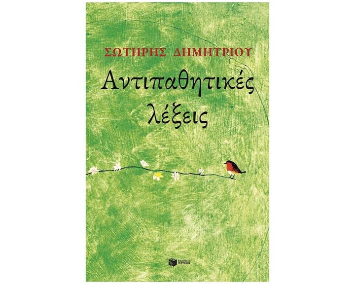 Αντιπαθητικές λέξεις 14798