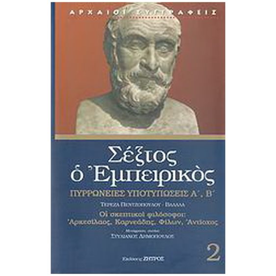 ΣΕΞΤΟΣ Ο ΕΜΠΕΙΡΙΚΟΣ (ΔΕΥΤΕΡΟΣ ΤΟΜΟΣ) , ΠΥΡΡΩΝΕΙΕΣ ΥΠΟΤΥΠΩΣΕΙΣ Α'-Β' - ΟΙ ΣΚΕΠΤΙΚΟΙ ΦΙΛΟΣΟΦΟΙ: ΑΡΚΕΣΙΛΑΟΣ, ΚΑΡΝΕΑΔΗΣ, ΦΙΛΩΝ, ΑΝΤΙΟΧΟΣ