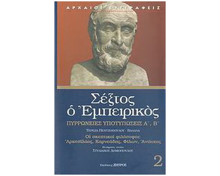 ΣΕΞΤΟΣ Ο ΕΜΠΕΙΡΙΚΟΣ (ΔΕΥΤΕΡΟΣ ΤΟΜΟΣ) , ΠΥΡΡΩΝΕΙΕΣ ΥΠΟΤΥΠΩΣΕΙΣ Α'-Β' - ΟΙ ΣΚΕΠΤΙΚΟΙ ΦΙΛΟΣΟΦΟΙ: ΑΡΚΕΣΙΛΑΟΣ, ΚΑΡΝΕΑΔΗΣ, ΦΙΛΩΝ, ΑΝΤΙΟΧΟΣ