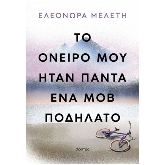 Το Όνειρο μου Ήταν Πάντα Ένα Μοβ Ποδήλατο
