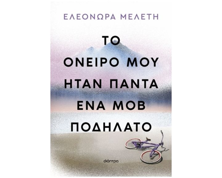 Το Όνειρο μου Ήταν Πάντα Ένα Μοβ Ποδήλατο