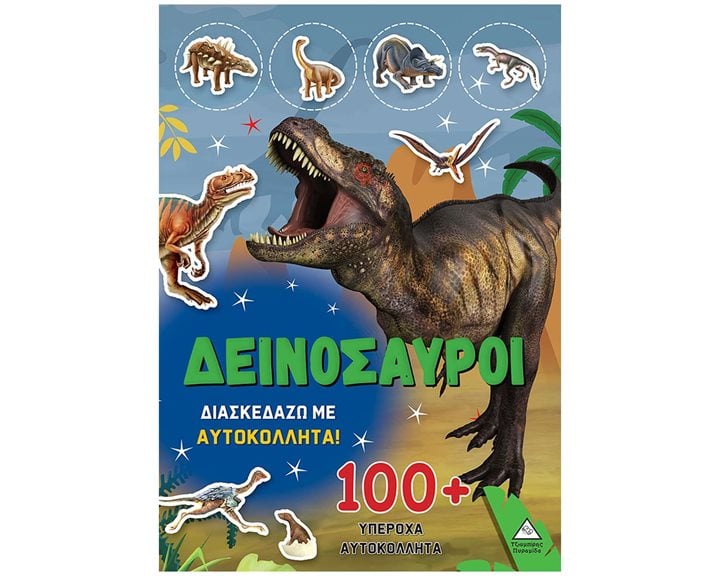 ΒΙΒΛΙΟ ΜΕ ΑΥΤΟΚΟΛΛΗΤΑ - ΔΕΙΝΟΣΑΥΡΟΙ 4 ΔΙΑΣΚΕΔΑΖΩ ΜΕ 100+ ΥΠΕΡΟΧΑ ΑΥΤΟΚΟΛΛΗΤΑ