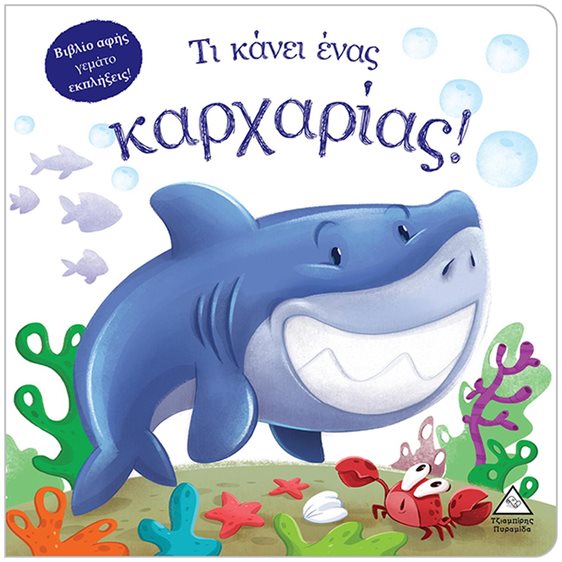 ΤΙ ΚΑΝΕΙ ΕΝΑΣ ΚΑΡΧΑΡΙΑΣ!