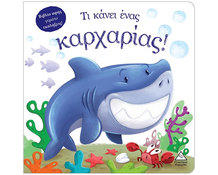 ΤΙ ΚΑΝΕΙ ΕΝΑΣ ΚΑΡΧΑΡΙΑΣ!