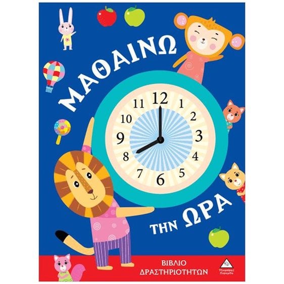 ΜΑΘΑΙΝΩ ΤΗΝ ΩΡΑ - ΒΙΒΛΙΟ ΔΡΑΣΤΗΡΙΟΤΗΤΩΝ