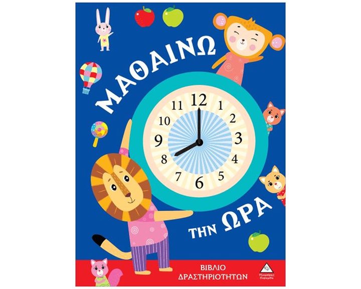 ΜΑΘΑΙΝΩ ΤΗΝ ΩΡΑ - ΒΙΒΛΙΟ ΔΡΑΣΤΗΡΙΟΤΗΤΩΝ