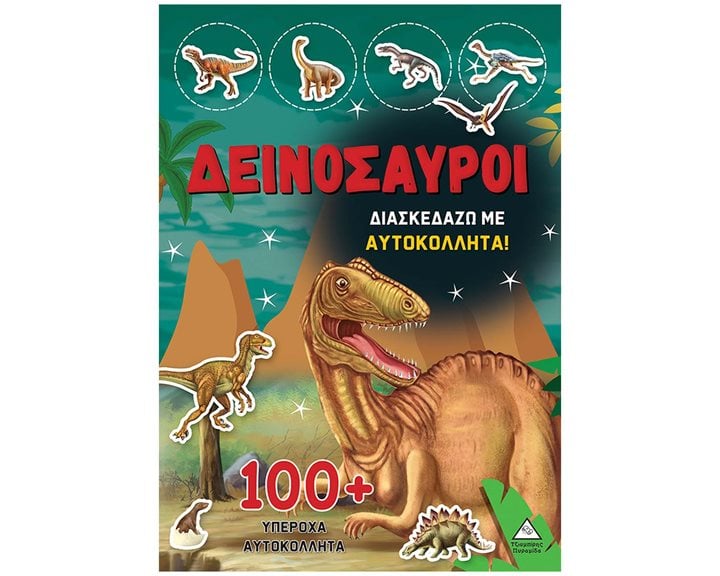 ΒΙΒΛΙΟ ΜΕ ΑΥΤΟΚΟΛΛΗΤΑ - ΔΕΙΝΟΣΑΥΡΟΙ 3 ΔΙΑΣΚΕΔΑΖΩ ΜΕ 100+ ΥΠΕΡΟΧΑ ΑΥΤΟΚΟΛΛΗΤΑ