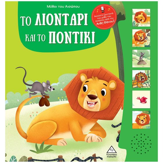 ΤΟ ΛΙΟΝΤΑΡΙ ΚΑΙ ΤΟ ΠΟΝΤΙΚΙ - ΜΥΘΟΙ ΤΟΥ ΑΙΣΩΠΟΥ ΜΕ ΖΩΝΤΑΝΗ ΑΦΗΓΗΣΗ