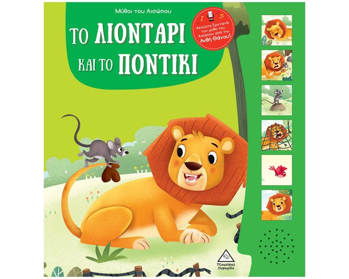 ΤΟ ΛΙΟΝΤΑΡΙ ΚΑΙ ΤΟ ΠΟΝΤΙΚΙ - ΜΥΘΟΙ ΤΟΥ ΑΙΣΩΠΟΥ ΜΕ ΖΩΝΤΑΝΗ ΑΦΗΓΗΣΗ