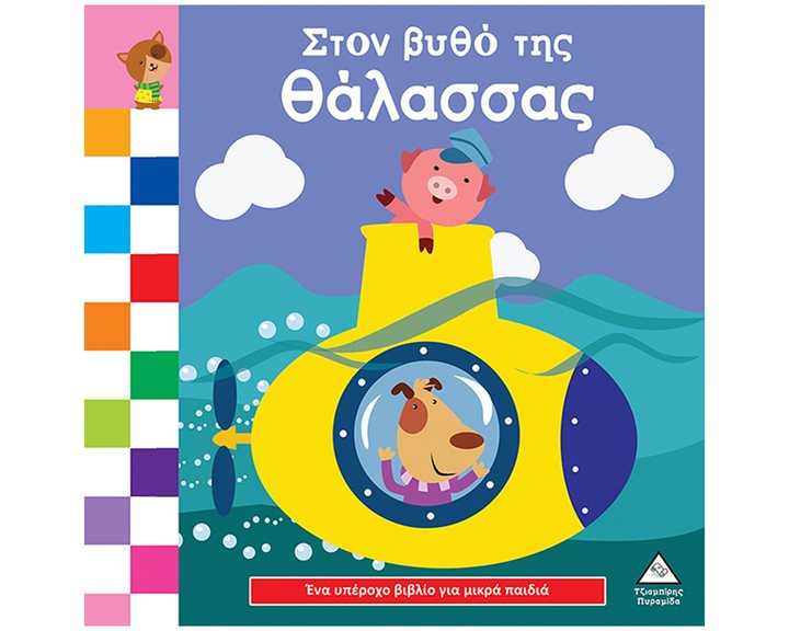 ΣΤΟΝ ΒΥΘΟ ΤΗΣ ΘΑΛΑΣΣΑΣ