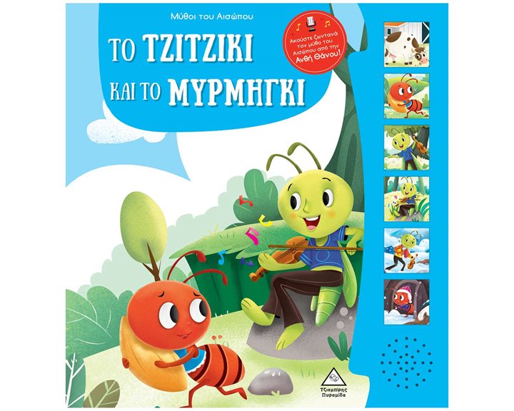 ΤΟ ΤΖΙΤΖΙΚΙ ΚΑΙ ΤΟ ΜΥΡΜΗΓΚΙ - ΜΥΘΟΙ ΤΟΥ ΑΙΣΩΠΟΥ ΜΕ ΖΩΝΤΑΝΗ ΑΦΗΓΗΣΗ