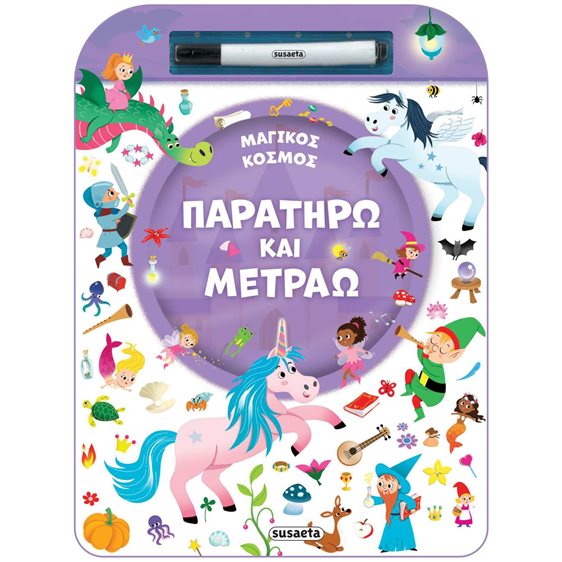 ΠΑΡΑΤΗΡΩ ΚΑΙ ΜΕΤΡΑΩ 2 ΜΑΓΙΚΟΣ ΚΟΣΜΟΣ