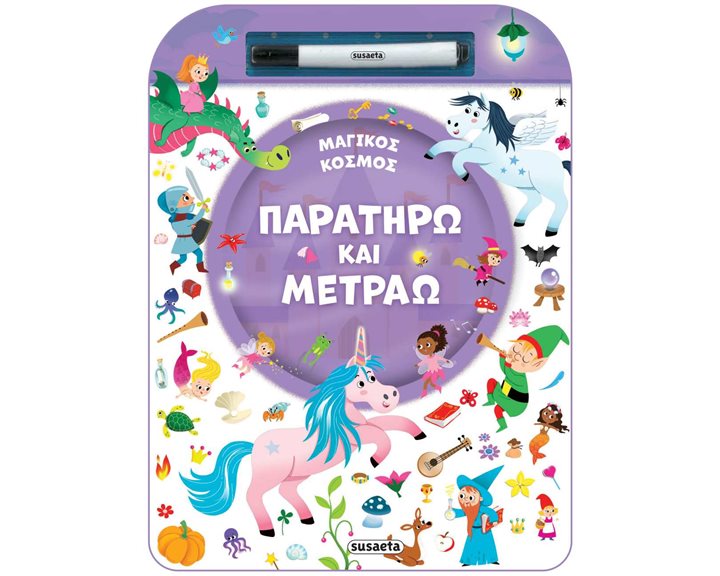 ΠΑΡΑΤΗΡΩ ΚΑΙ ΜΕΤΡΑΩ 2 ΜΑΓΙΚΟΣ ΚΟΣΜΟΣ