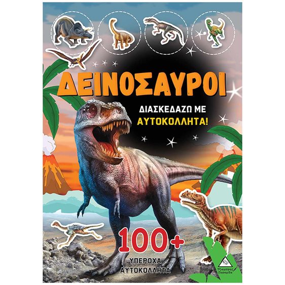 ΒΙΒΛΙΟ ΜΕ ΑΥΤΟΚΟΛΛΗΤΑ - ΔΕΙΝΟΣΑΥΡΟΙ 1 ΔΙΑΣΚΕΔΑΖΩ ΜΕ 100+ ΥΠΕΡΟΧΑ ΑΥΤΟΚΟΛΛΗΤΑ