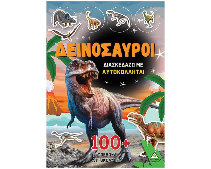 ΒΙΒΛΙΟ ΜΕ ΑΥΤΟΚΟΛΛΗΤΑ - ΔΕΙΝΟΣΑΥΡΟΙ 1 ΔΙΑΣΚΕΔΑΖΩ ΜΕ 100+ ΥΠΕΡΟΧΑ ΑΥΤΟΚΟΛΛΗΤΑ