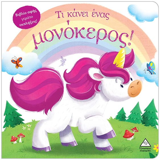 ΤΙ ΚΑΝΕΙ ΕΝΑΣ ΜΟΝΟΚΕΡΟΣ!