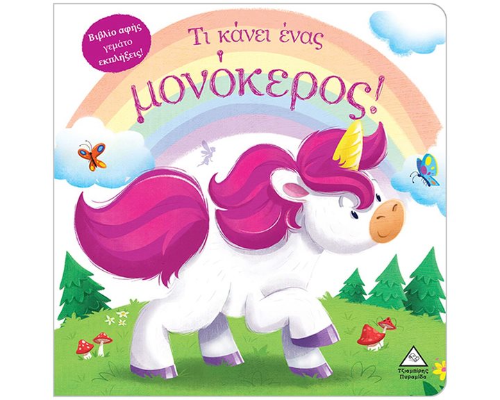 ΤΙ ΚΑΝΕΙ ΕΝΑΣ ΜΟΝΟΚΕΡΟΣ!