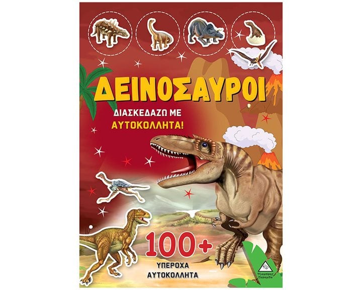 ΒΙΒΛΙΟ ΜΕ ΑΥΤΟΚΟΛΛΗΤΑ - ΔΕΙΝΟΣΑΥΡΟΙ 2 ΔΙΑΣΚΕΔΑΖΩ ΜΕ 100+ ΥΠΕΡΟΧΑ ΑΥΤΟΚΟΛΛΗΤΑ