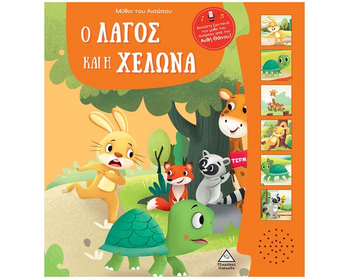 Ο ΛΑΓΟΣ ΚΑΙ Η ΧΕΛΩΝΑ - ΜΥΘΟΙ ΤΟΥ ΑΙΣΩΠΟΥ ΜΕ ΖΩΝΤΑΝΗ ΑΦΗΓΗΣΗ