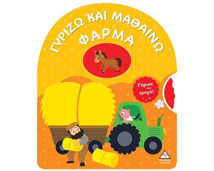 ΓΥΡΙΖΩ ΚΑΙ ΜΑΘΑΙΝΩ - ΦΑΡΜΑ