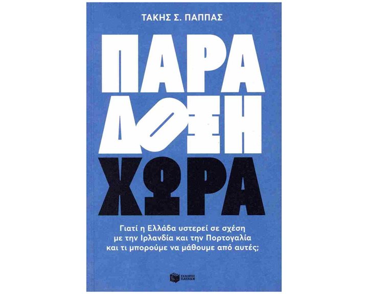 Παράδοξη χώρα 13901