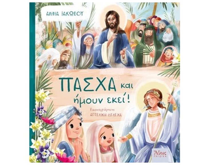 ΠΑΣΧΑ ΚΑΙ ΗΜΟΥΝ ΕΚΕΙ!