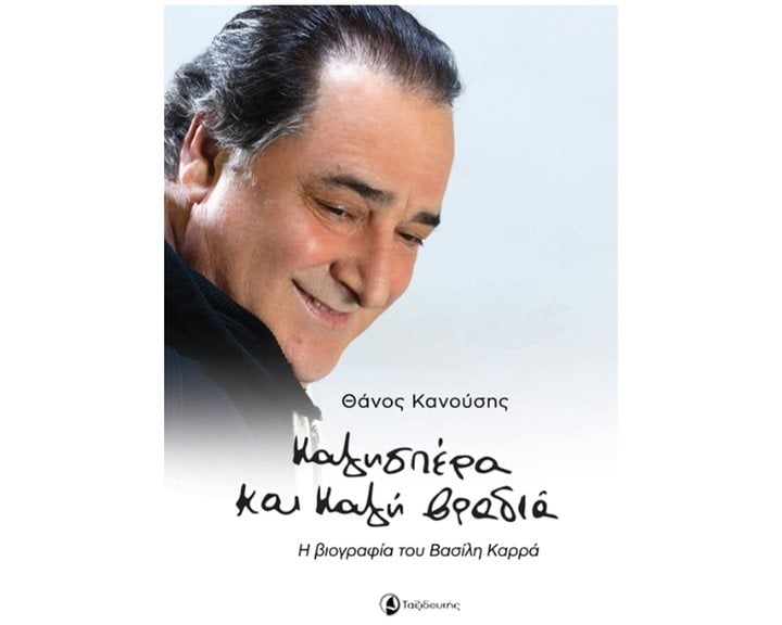 ΚΑΛΗΣΠΕΡΑ ΚΑΙ ΚΑΛΗ ΒΡΑΔΙΑ - Η ΒΙΟΓΡΑΦΙΑ ΤΟΥ ΒΑΣΙΛΗ ΚΑΡΡΑ